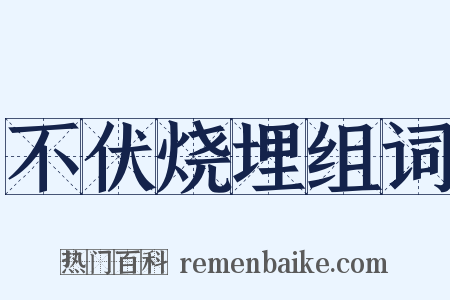 不伏烧埋组词是什么意思的图片